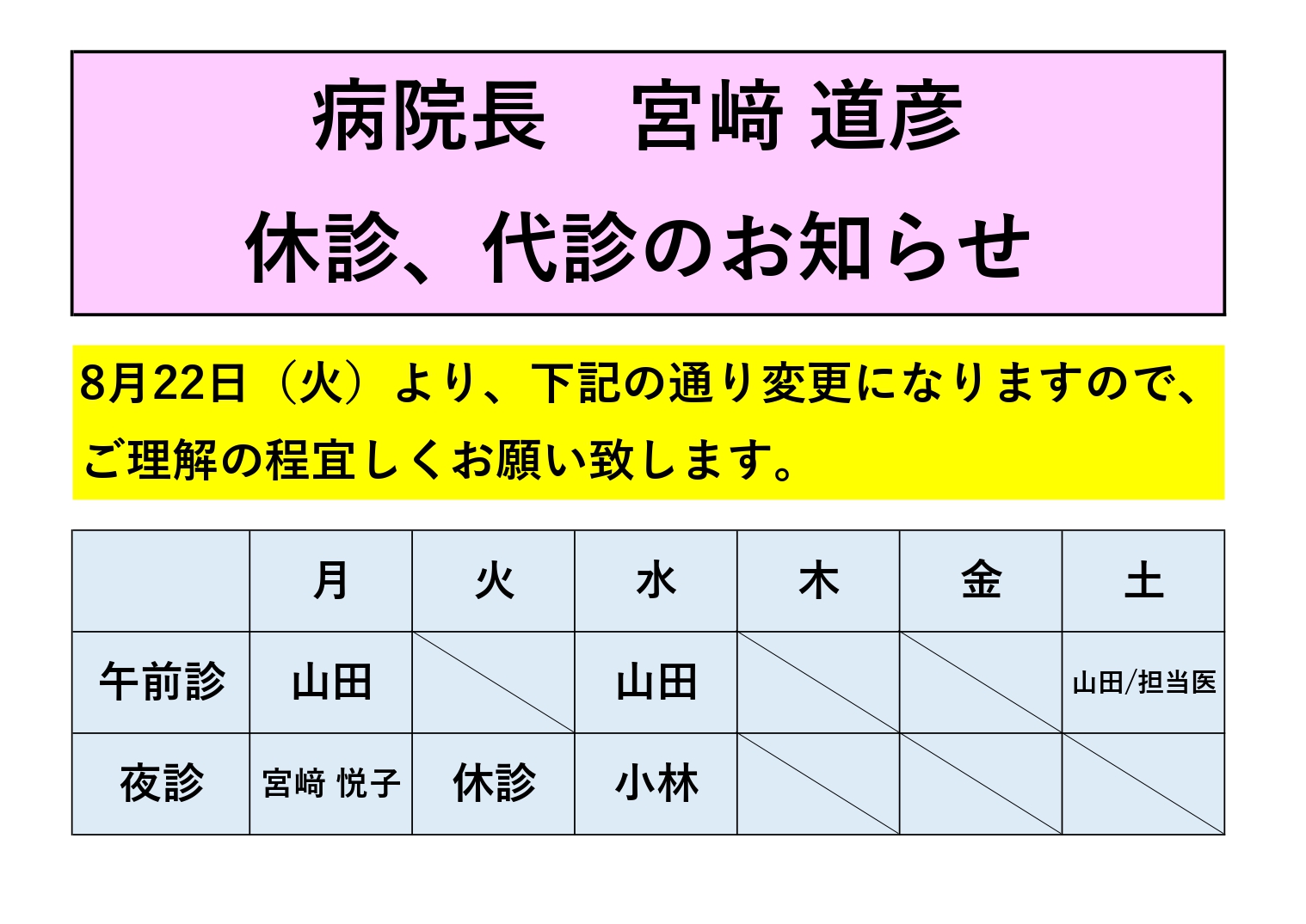 令和5年8月22日より 病院長 宮﨑道彦 休診、代診のお知らせ 内科、外科、整形外科、大腸肛門科なら大阪寝屋川の道仁病院