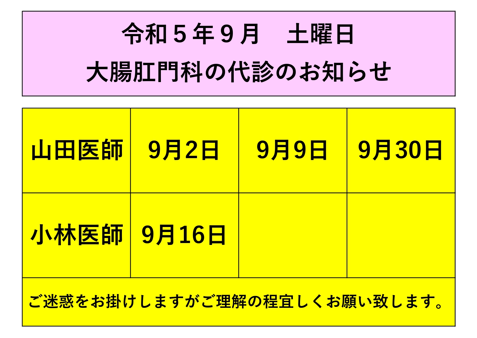 令和5年9月 土曜日 大腸肛門科の代診のお知らせ 内科、外科、整形外科、大腸肛門科なら大阪寝屋川の道仁病院