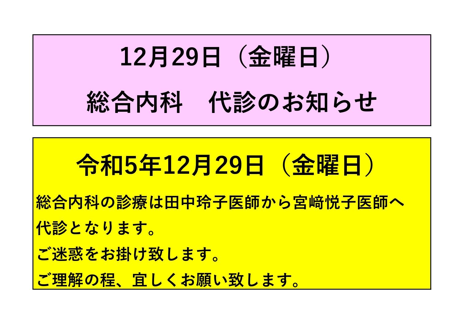 令和5年12月29日（金曜日） 総合内科代診のお知らせ 内科、外科、整形外科、大腸肛門科なら大阪寝屋川の道仁病院