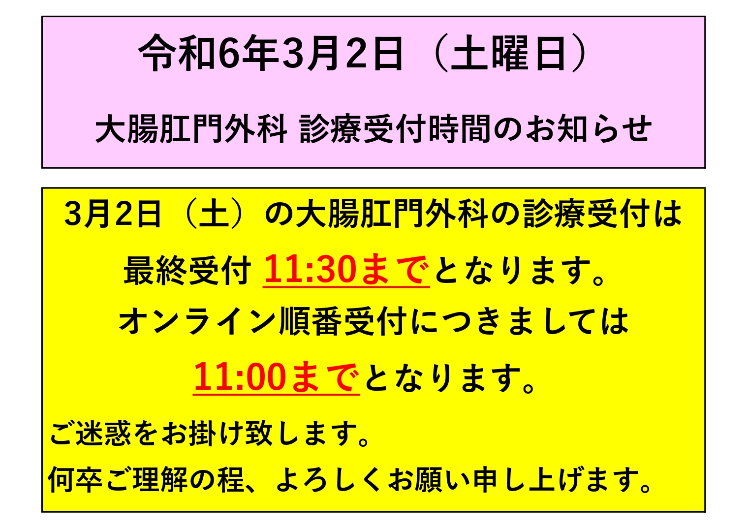 令和6年3月2日（土曜日） 大腸肛門外科 診療受付時間のお知らせ | 内科、外科、整形外科、大腸肛門科なら大阪寝屋川の道仁病院