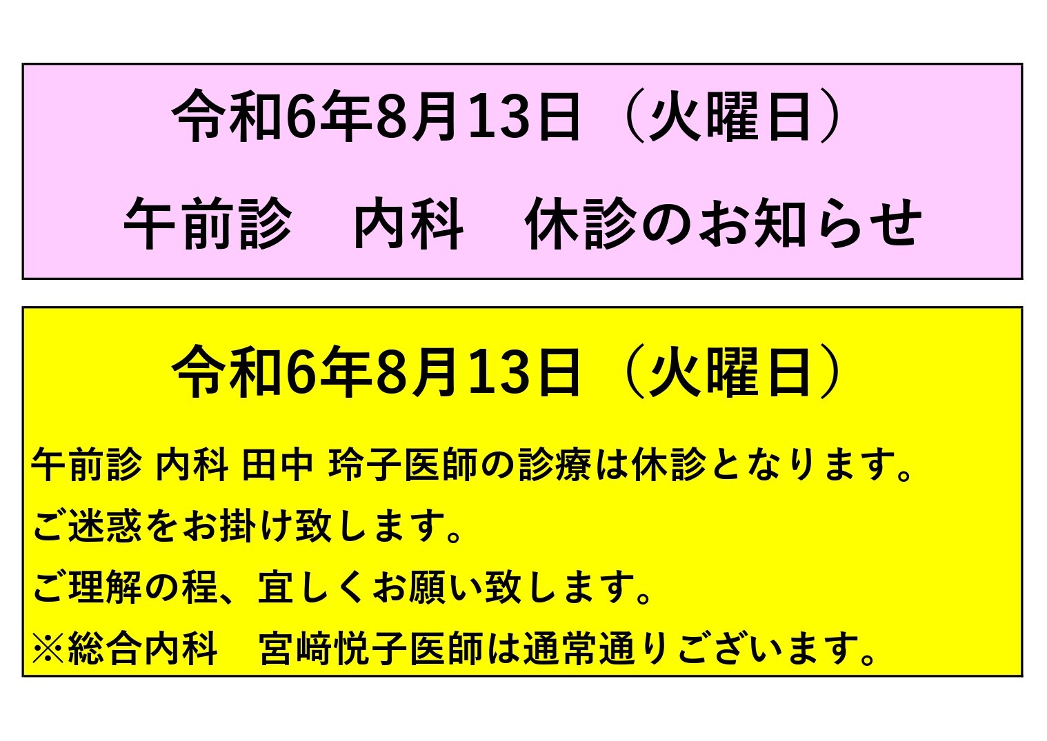 令和6年8月13日（火曜日）内科 田中玲子医師 休診／令和6年8月15日（木曜日） 総合内科 代診のお知らせ 内科、外科、整形外科、大腸肛門科なら大阪寝屋川の道仁病院